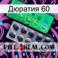 Дюратия 60 new04